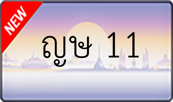 ญษ 11